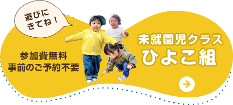 未就園児クラス ひよこ組 参加費無料 事前のご予約不要