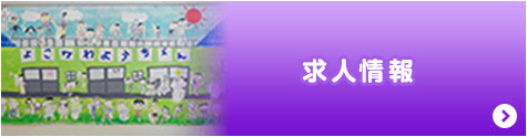 求人情報