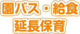 園バス・給食・延長保育